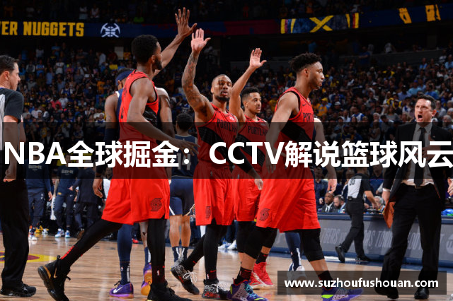 NBA全球掘金：CCTV解说篮球风云