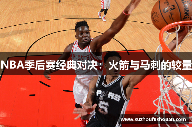 NBA季后赛经典对决：火箭与马刺的较量