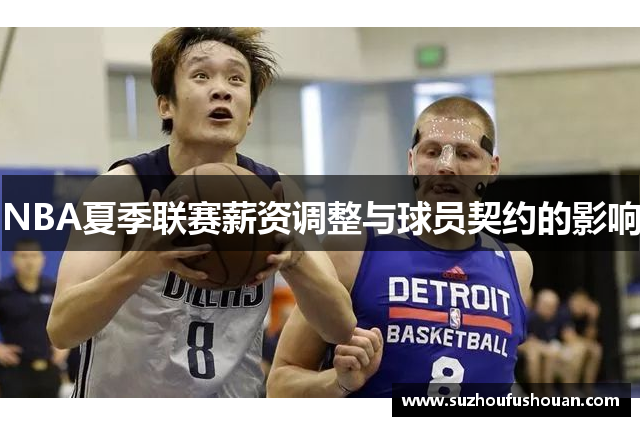 NBA夏季联赛薪资调整与球员契约的影响