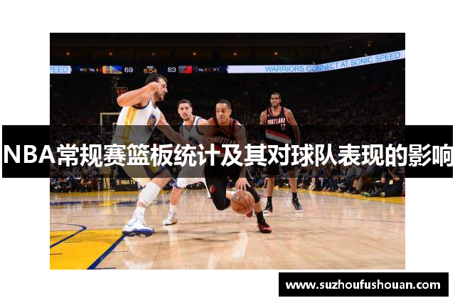 NBA常规赛篮板统计及其对球队表现的影响