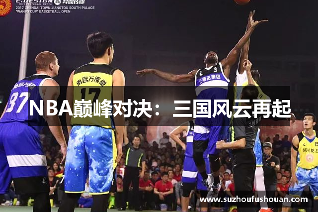 NBA巅峰对决：三国风云再起