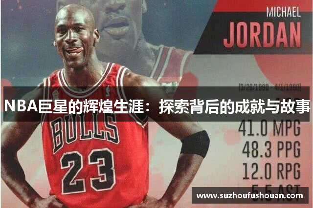 NBA巨星的辉煌生涯：探索背后的成就与故事