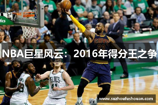 NBA巨星风云：2016年得分王之争