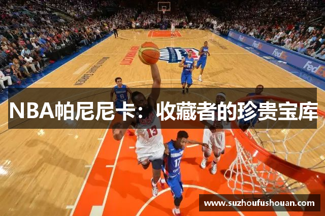 NBA帕尼尼卡：收藏者的珍贵宝库