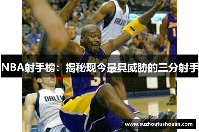 NBA射手榜：揭秘现今最具威胁的三分射手