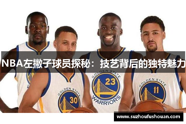 NBA左撇子球员探秘：技艺背后的独特魅力