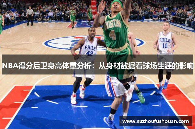 NBA得分后卫身高体重分析：从身材数据看球场生涯的影响