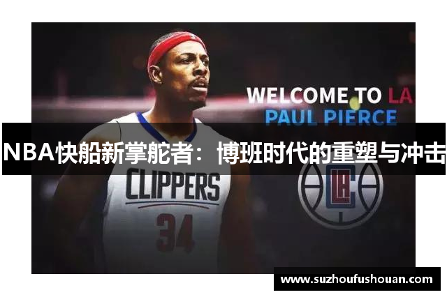 NBA快船新掌舵者：博班时代的重塑与冲击