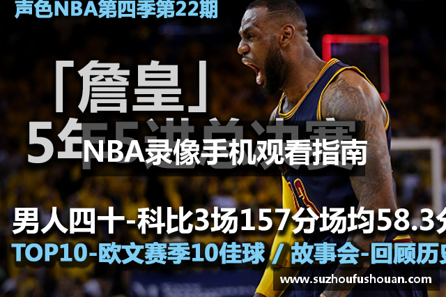 NBA录像手机观看指南