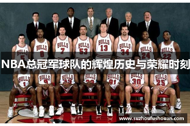 NBA总冠军球队的辉煌历史与荣耀时刻