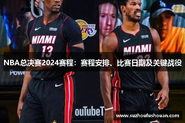 NBA总决赛2024赛程：赛程安排、比赛日期及关键战役